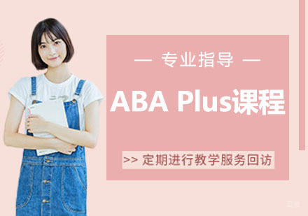 ABA Plus课程