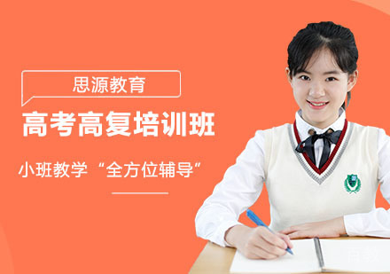 高考高复培训班