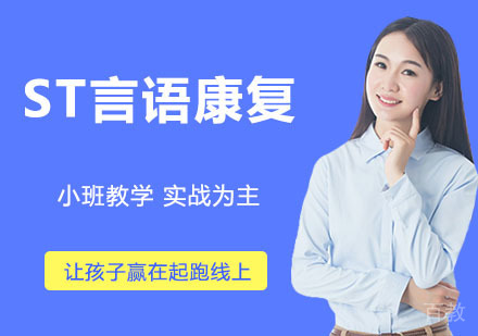 ST言语康复