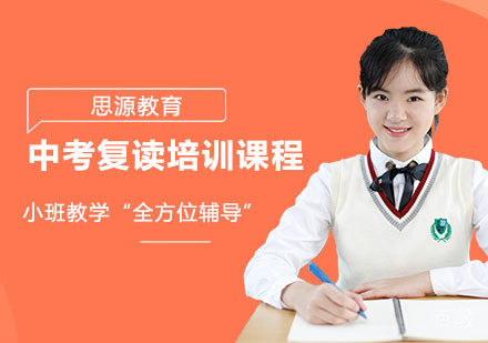 中考复读培训课程