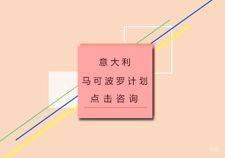 意大利马可波罗计划