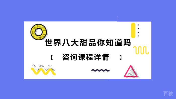 《世界八大甜品你知道吗》 