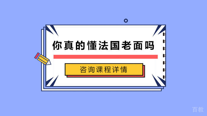 你真的懂法国老面吗 