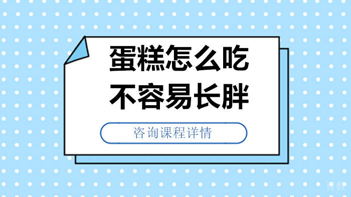 蛋糕怎么吃不容易长胖 