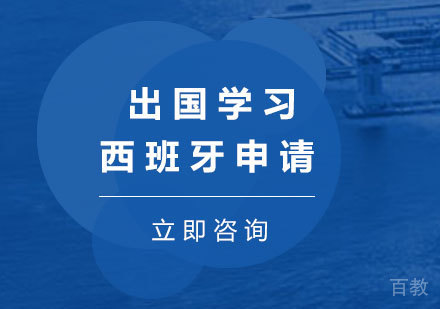 西班牙留学申请