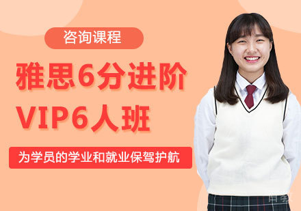 佛山雅思6分进阶VIP6人班