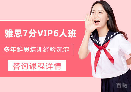 佛山雅思7分VIP6人班