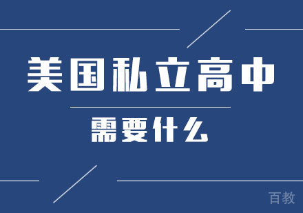 美国私立高中留学需要什么 