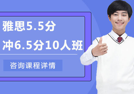 佛山雅思5.5分冲6.5分10人班