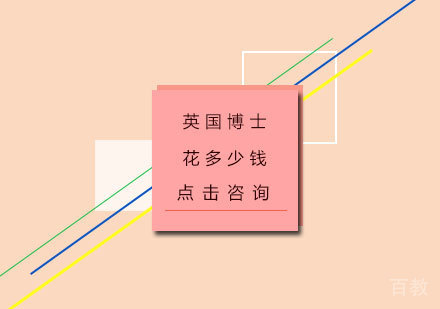 英国博士留学需要花多少钱？ 