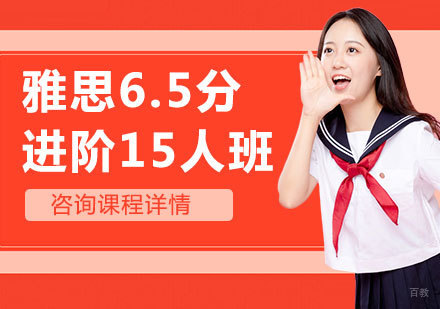 佛山雅思6.5分进阶15人班
