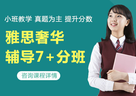 佛山雅思奢华辅导7+分班
