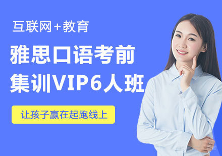 佛山雅思口语考前集训VIP6人班