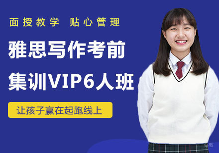 佛山雅思写作考前集训VIP6人班