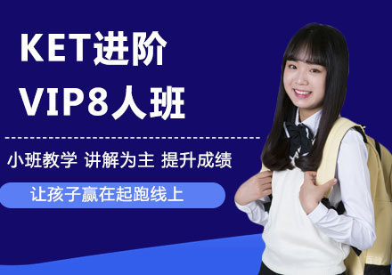 佛山KET进阶VIP8人班