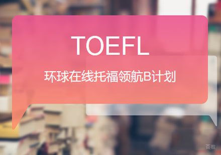 佛山环球在线托福领航B计划
