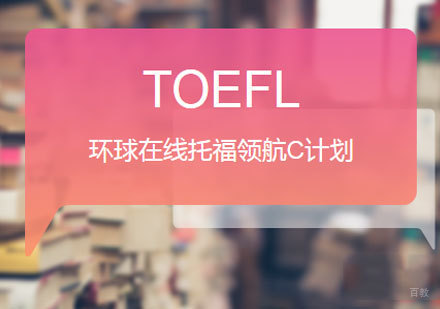 佛山环球在线托福领航C计划