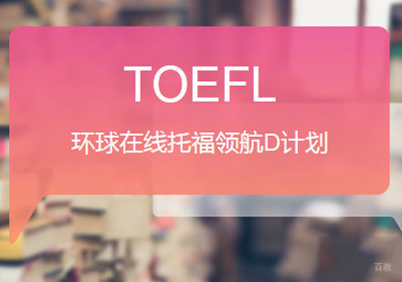 佛山环球在线托福领航D计划