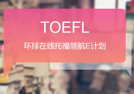 佛山环球在线托福领航E计划