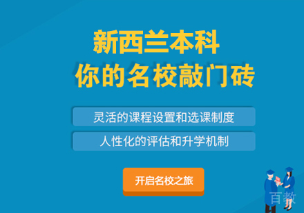 新西兰本科留学培训