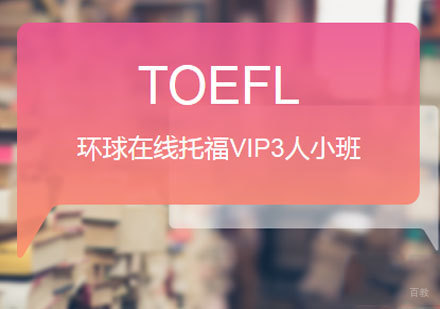 佛山环球在线托福VIP3人小班