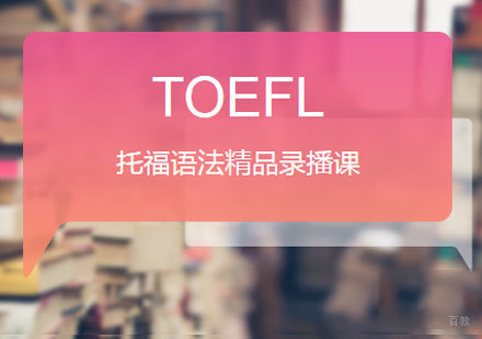 佛山托福语法精品录播课