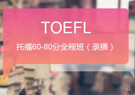 佛山托福60-80分全程班