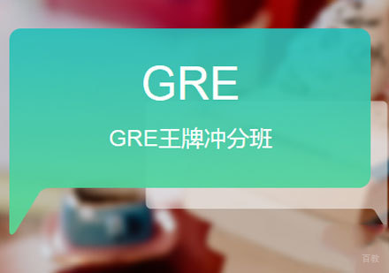 佛山GRE王牌冲分班