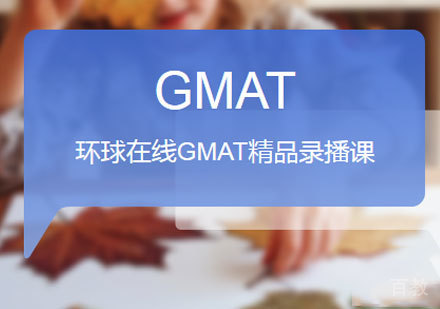 佛山环球在线GMAT精品录播课