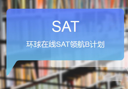 佛山SAT全程冲分班
