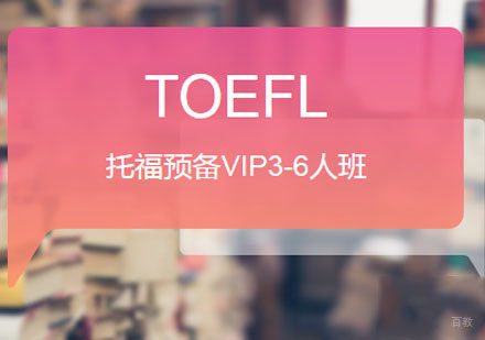 佛山托福预备VIP3-6人班