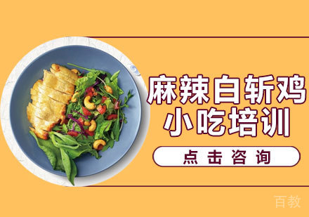 麻辣白斩鸡培训
