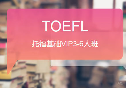 佛山托福基础VIP3-6人班