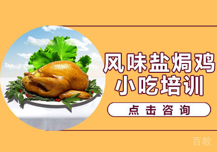 风味盐焗鸡培训