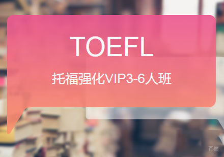 佛山托福强化VIP3-6人班