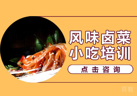 风味卤菜培训