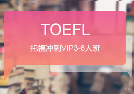 佛山托福冲刺VIP3-6人班