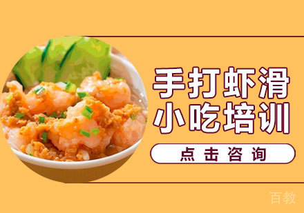 手打虾滑培训