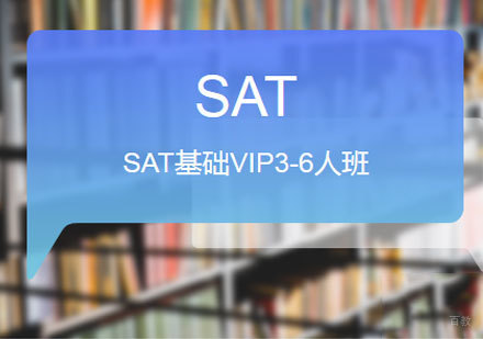 佛山SAT基础VIP3-6人班