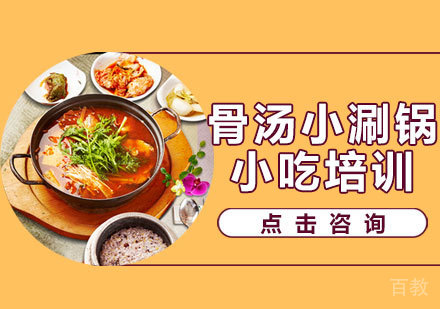 骨汤小涮锅培训