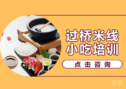 过桥米线培训