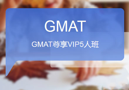 佛山GMAT尊享VIP5人班