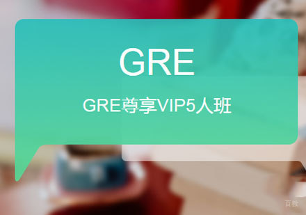 佛山GRE尊享VIP5人班