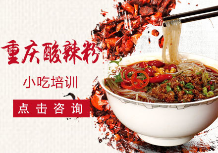重庆酸辣粉培训