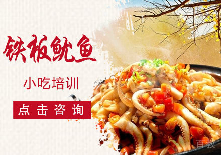 铁板鱿鱼培训