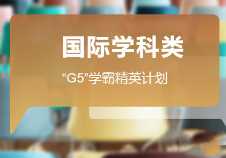 佛山“G5”学霸精英计划