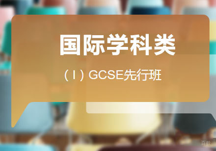 佛山（I）GCSE先行班