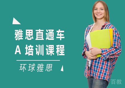 雅思直通车A培训课程
