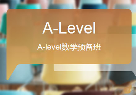 佛山A-level数学预备班