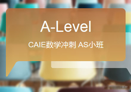 佛山CAIE数学冲刺 AS小班